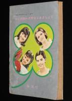 【雑誌付録】北島洋子　若草物語　りぼん 昭和42年お正月号ふろく