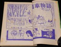 【雑誌付録】北島洋子　若草物語　りぼん 昭和42年お正月号ふろく