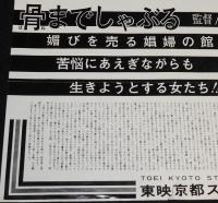東映京都スタジオ・メール 66-12　骨までしゃぶる　東映京都撮影所宣伝課/桜町弘子