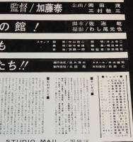 東映京都スタジオ・メール 66-12　骨までしゃぶる　東映京都撮影所宣伝課/桜町弘子