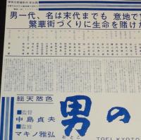 東映京都スタジオ・メール 66-14　男の勝負　東映京都撮影所宣伝課/村田英雄