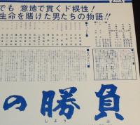東映京都スタジオ・メール 66-14　男の勝負　東映京都撮影所宣伝課/村田英雄