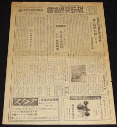 劇場経営新報 No.17　1951年6月3日　自由学校/入場税/技術者の育成/EGR都連