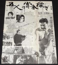 【映画宣伝ポスター】五人の賞金稼ぎ　東映京撮宣伝課　昭和44年/若山富三郎/伊吹吾郎