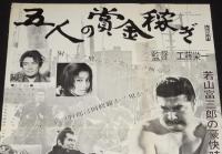 【映画宣伝ポスター】五人の賞金稼ぎ　東映京撮宣伝課　昭和44年/若山富三郎/伊吹吾郎