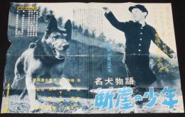 【映画宣伝ポスター】名犬物語 断崖の少年　東映東京撮影所宣伝課　昭和34年作品/伊賀山正光