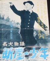 【映画宣伝ポスター】名犬物語 断崖の少年　東映東京撮影所宣伝課　昭和34年作品/伊賀山正光