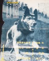 【映画宣伝ポスター】名犬物語 断崖の少年　東映東京撮影所宣伝課　昭和34年作品/伊賀山正光