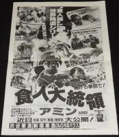 【映画宣材】実録 食人大統領アミン　20世紀フォックス（極東）宣伝部