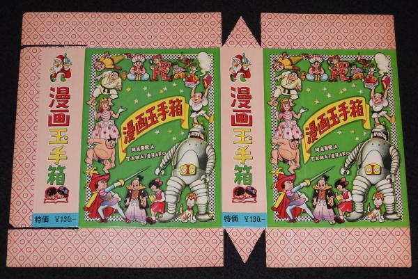 少年サンデー 昭和52年GW増刊号 まことちゃんと巨匠傑作選/楳図