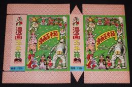 漫画玉手箱　紙箱台紙　昭和30年代頃/未組立