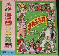 漫画玉手箱　紙箱台紙　昭和30年代頃/未組立
