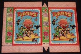 漫画傑作集　紙箱台紙　昭和30年代頃/未組立