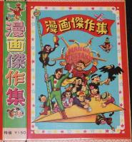漫画傑作集　紙箱台紙　昭和30年代頃/未組立
