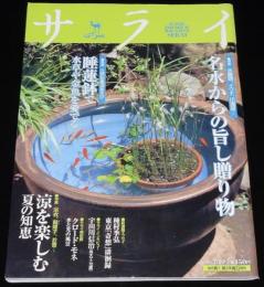 サライ 2001年7/19号　水辺がアトリエ クロード・モネ展/睡蓮鉢は直径50cmの小宇宙