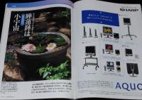 サライ 2001年7/19号　水辺がアトリエ クロード・モネ展/睡蓮鉢は直径50cmの小宇宙