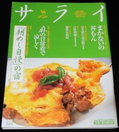 サライ 2001年8/2号　愉快な妖怪 異界万華鏡 あの世・妖怪・占い展/まかないのどんぶり