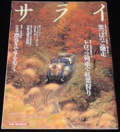 サライ 2001年11/1号　トロッコ列車で紅葉狩り/黒部トロッコ電車/奥出雲おろち号