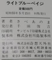 さべあのま　ライトブルーペイジ　奇想天外コミックス　初版/抒情短篇集