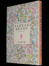 さべあのま　SABEAR BRAND さべあぶらんど　初版