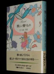 さべあのま　懐しい贈りもの　新潮コミック　2刷/帯付