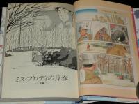 さべあのま　懐しい贈りもの　新潮コミック　2刷/帯付