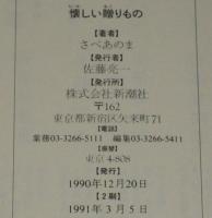 さべあのま　懐しい贈りもの　新潮コミック　2刷/帯付