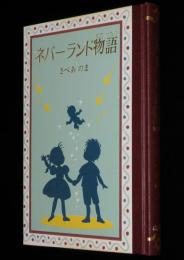 さべあのま　ネバーランド物語　初版