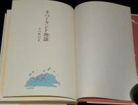 さべあのま　ネバーランド物語　初版