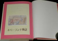 さべあのま　ネバーランド物語　初版