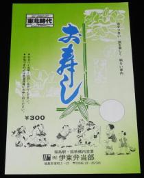 【弁当包み紙】お寿し　伊東弁当部　昭和50年代頃/北へ向かって東北時代/福島駅/国鉄