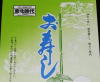 【弁当包み紙】お寿し　伊東弁当部　昭和50年代頃/北へ向かって東北時代/福島駅/国鉄