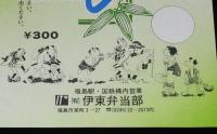 【弁当包み紙】お寿し　伊東弁当部　昭和50年代頃/北へ向かって東北時代/福島駅/国鉄