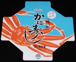 【弁当包み紙】鳥取名物　元祖 かに寿し 砂丘　昭和50年代頃/アベ鳥取堂/駅弁/国鉄