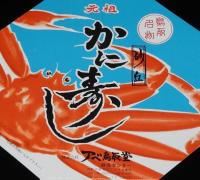 【弁当包み紙】鳥取名物　元祖 かに寿し 砂丘　昭和50年代頃/アベ鳥取堂/駅弁/国鉄