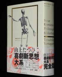 山上たつひこ　喜劇新思想大系　完全版（下）初版帯付