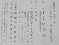 山上たつひこ　喜劇新思想大系　完全版（下）初版帯付