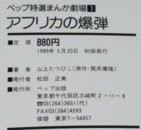 山上たつひこ　アフリカの爆弾　初版/原作：筒井康隆