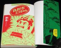 山上たつひこ　仇討ちミコちゃん　ペップ特選まんが劇場2/初版