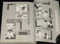 山上たつひこ　仇討ちミコちゃん　ペップ特選まんが劇場2/初版