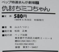 山上たつひこ　仇討ちミコちゃん　ペップ特選まんが劇場2/初版