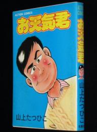 山上たつひこ　お天気くん　アクションコミックス　初版