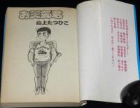 山上たつひこ　お天気くん　アクションコミックス　初版