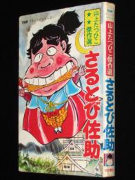 山上たつひこ傑作選　さるとび佐助　TOPコミックス/初版