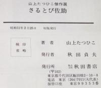 山上たつひこ傑作選　さるとび佐助　TOPコミックス/初版