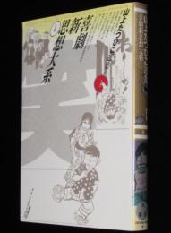 山上たつひこ選集1　喜劇新思想大系（1）アクションコミックス/初版