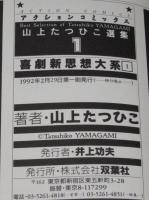山上たつひこ選集1　喜劇新思想大系（1）アクションコミックス/初版