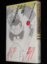 山上たつひこ選集2　喜劇新思想大系（2）アクションコミックス/初版帯付