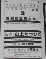 山上たつひこ選集2　喜劇新思想大系（2）アクションコミックス/初版帯付