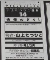 山上たつひこ選集14　快僧のざらし　アクションコミックス/初版帯付